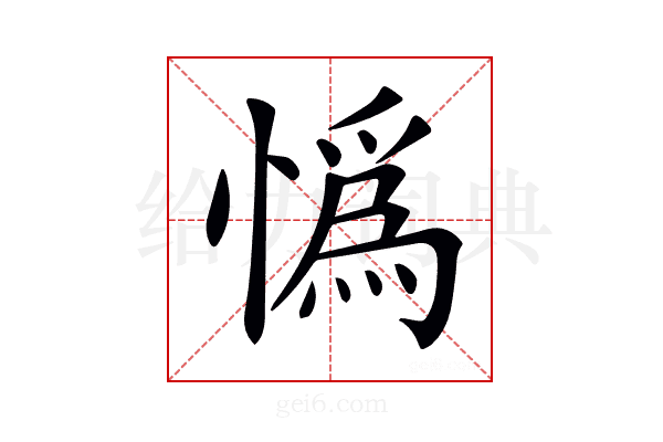 𢠿