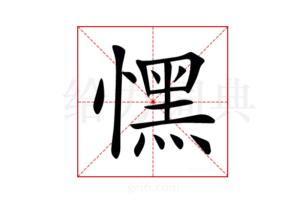 𢡀
