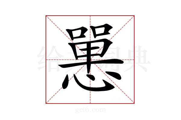 𢠸