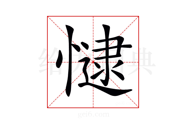 𢠻