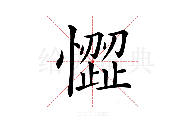 𢡉