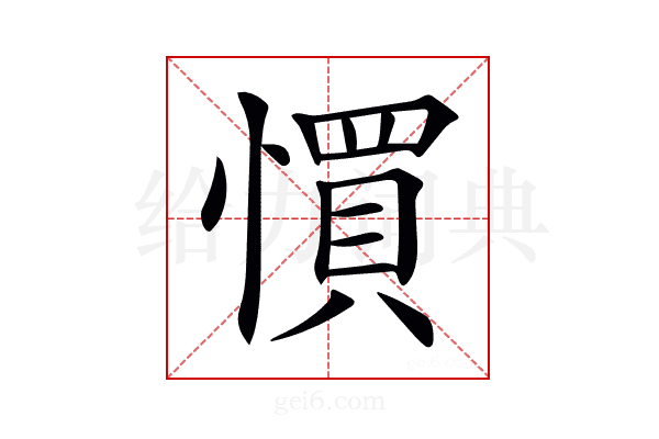 𢠼