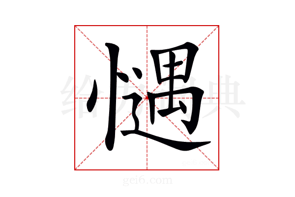 𢡎
