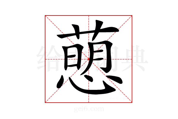 𢡗