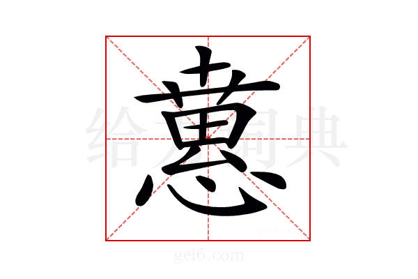 𢡘