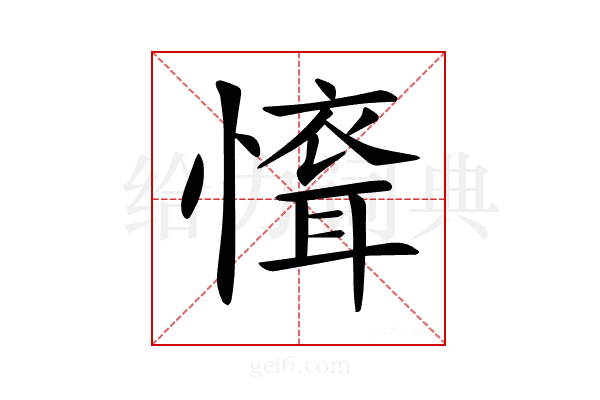 𢡐