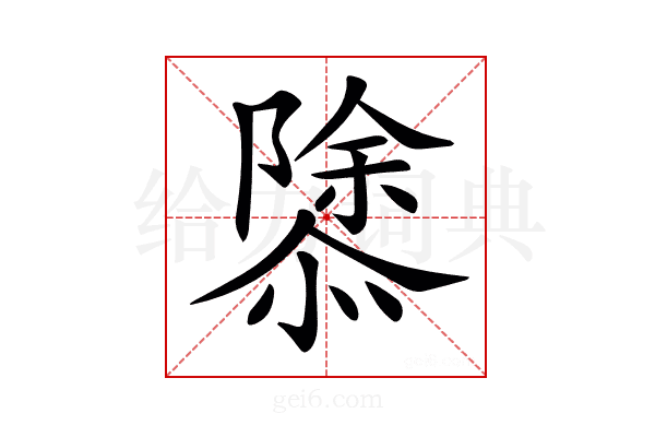 𢡣