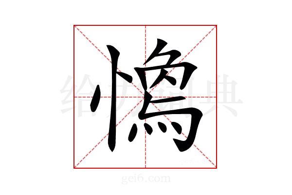 𢡓