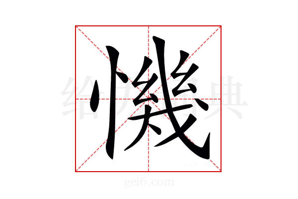 𢡧