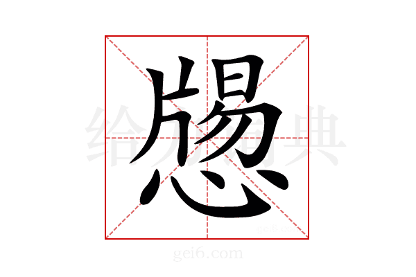 𢡕