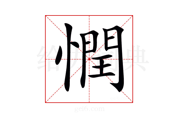 𢡞