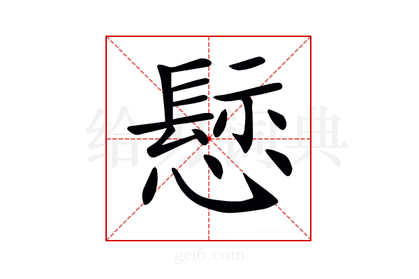 𢡪