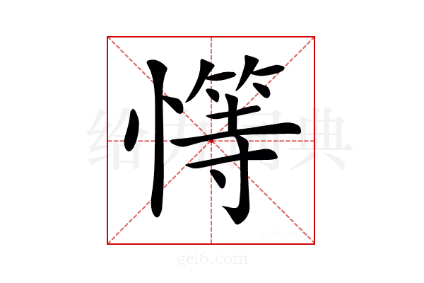 𢡩