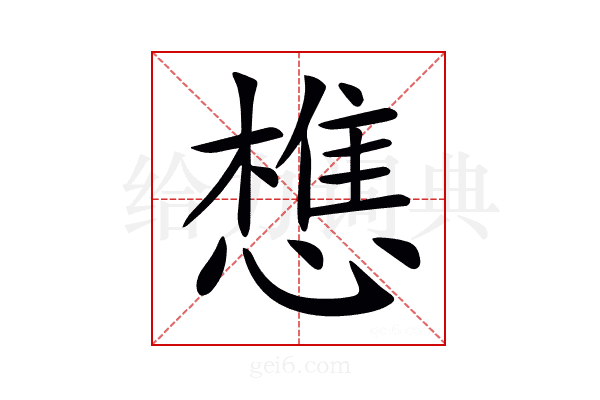 𢡫