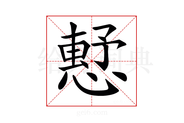 𢡴