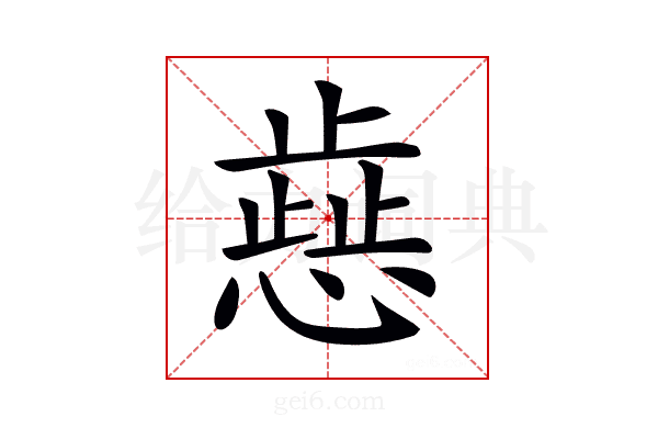 𢡬