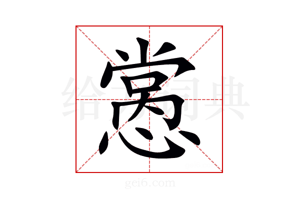 𢡭