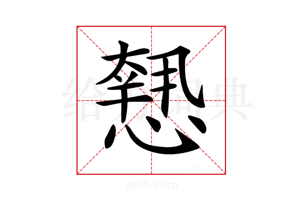 𢡶
