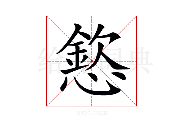 𢡮