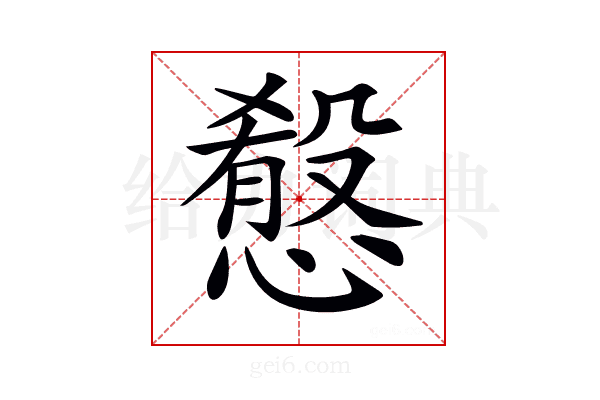 𢡯
