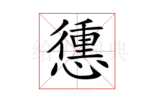 𢡹