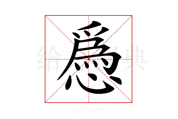 𢡺