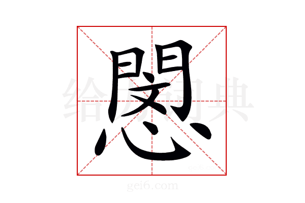 𢡻