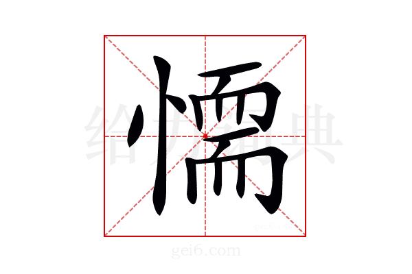 𢡼