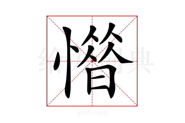 𢡽