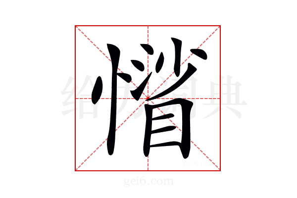 𢡾