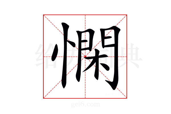 𢡿