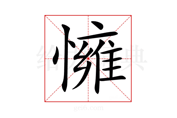 𢢓