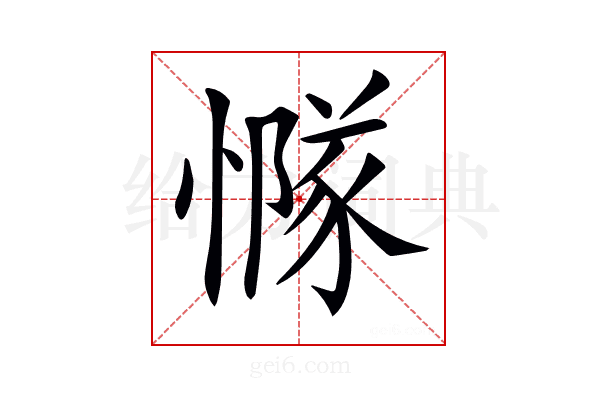 𢢊