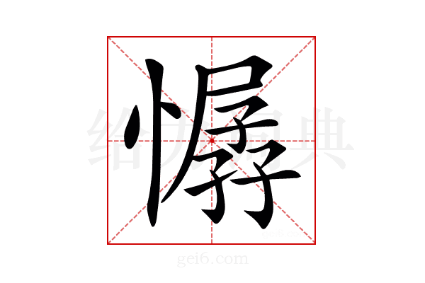 𢢁