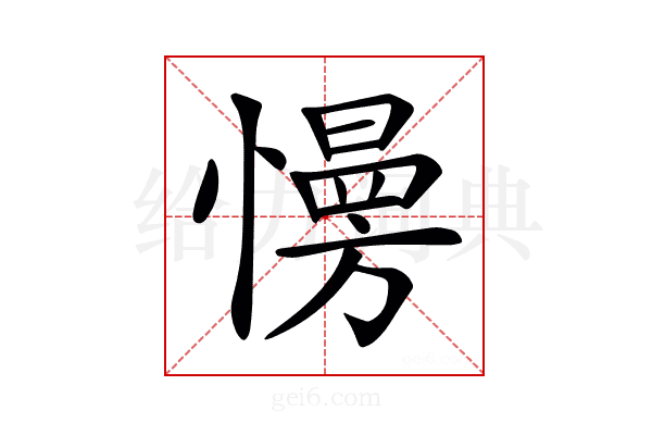 𢢔