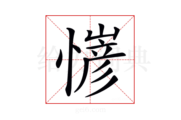 𢢋
