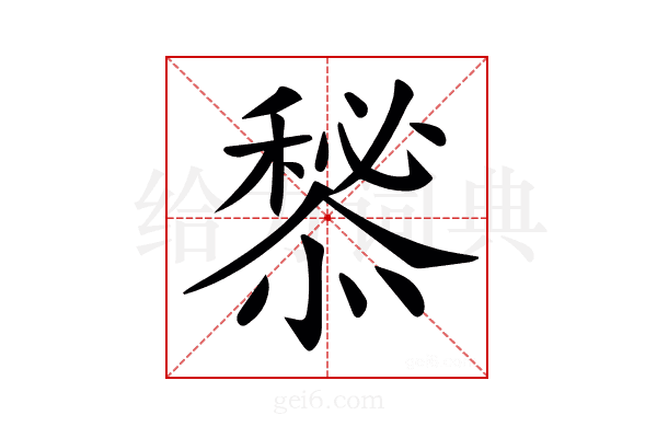 𢢃