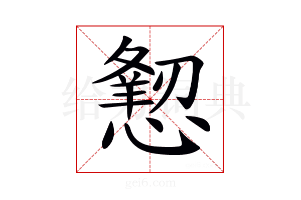 𢢍