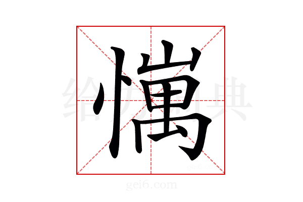 𢢄