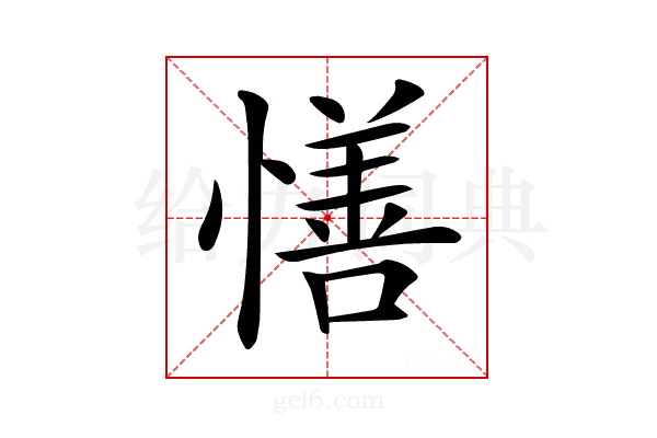 𢢆