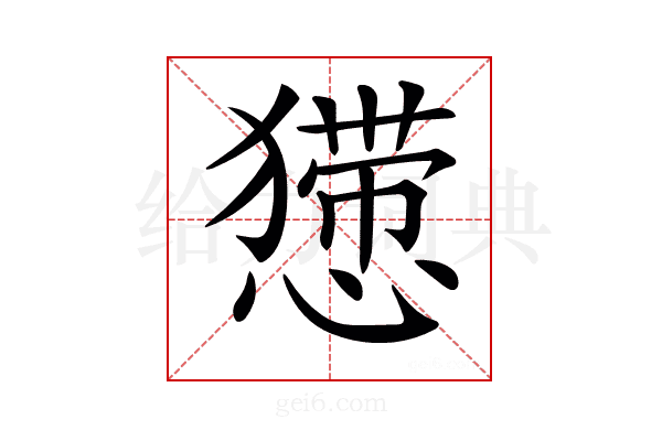 𢢐