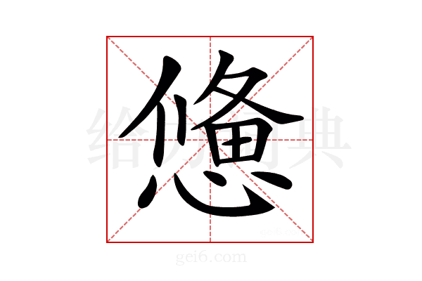 𢢑