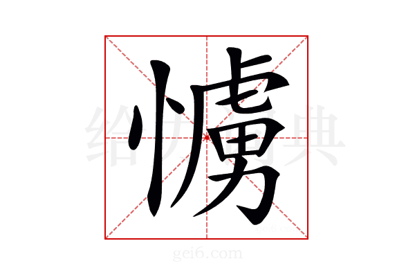𢢛