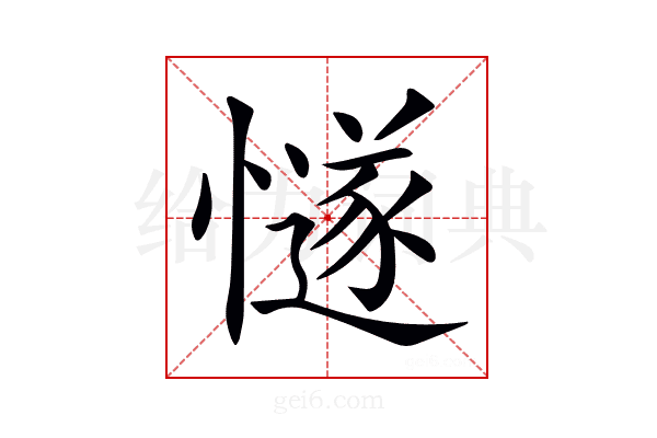 𢢝