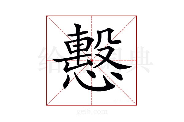 𢢞