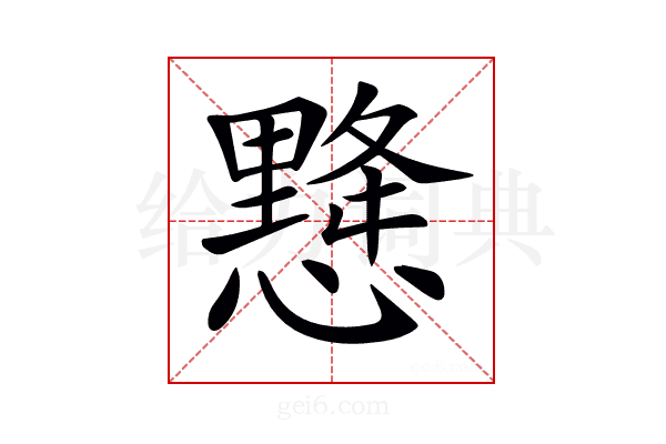 𢢨