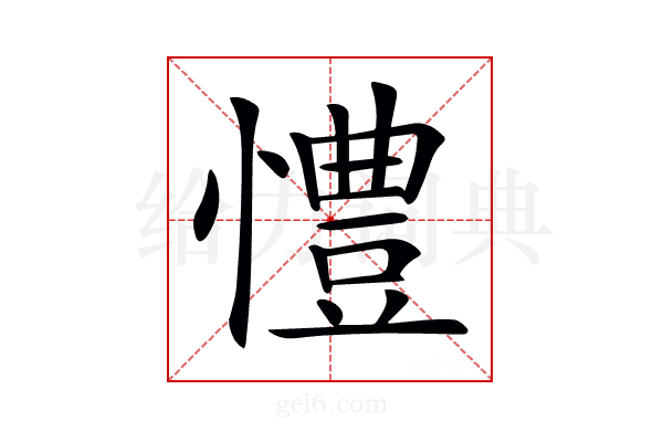 𢢪