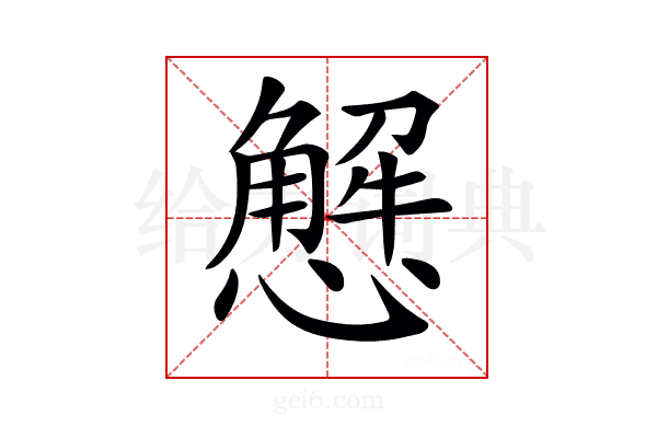 𢢣