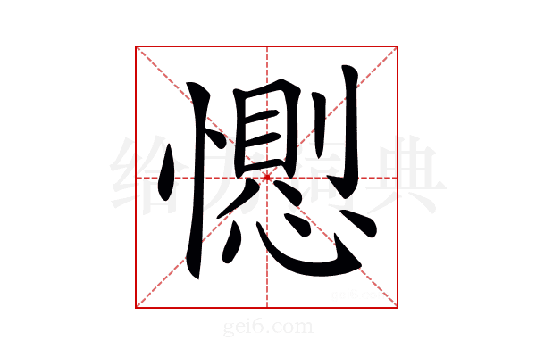 𢢥