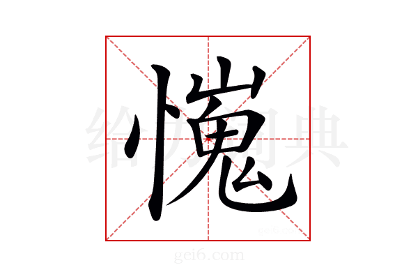 𢢯